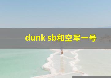 dunk sb和空军一号